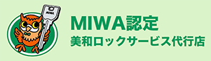 MIWA認定 美和ロックサービス代行店